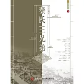 老舍話劇選：秦氏三兄弟 (電子書)