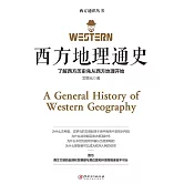 西方地理通史 (電子書)