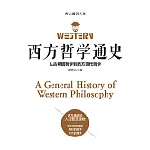 西方哲學通史 (電子書)