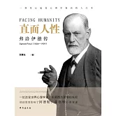 直面人性：佛洛德傳 (電子書)