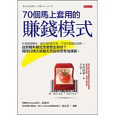70個馬上套用的賺錢模式 (電子書)
