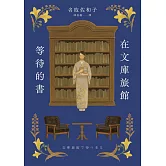 在文庫旅館等待的書（《星期五的書店》作家連繫人與書本的溫柔新作） (電子書)