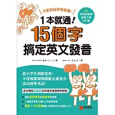1本就通！15個字搞定英文發音：大家的自然發音書！從小學生到銀髮族，不用複雜規則就能正確發音、說出標準英語！（附音檔） (電子書)