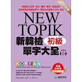 新韓檢單字大全 初級：明確標示詞性、發音、翻譯、例句、常搭配的語法與豐富的補充單字，帶你高分通過TOPIK考試（附音檔） (電子書)