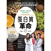 蛋白質革命：掌握健康、增肌減脂的飲食法則 (電子書)