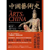 中國藝術史【全新修訂版】：（牛津、耶魯、普林斯頓等名校採用藝術史入門經典） (電子書)