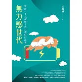 無力感世代：暫停一下又何妨！我只想好好活著 (電子書)