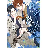 (限)你的吻有謊言的味道 9 (電子書)
