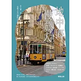 地中海慢旅人：走入葡、西、義、法與摩納哥，品味千年交織的古老風情與迷人海岸 (電子書)