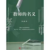 教師的名義 (電子書)