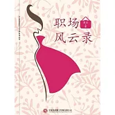 職場風雲錄 (電子書)