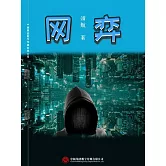 網弈 (電子書)