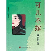 可兒不嫁 (電子書)