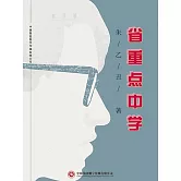 省重點中學 (電子書)