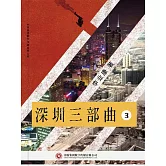 深圳三部曲 第三部 (電子書)