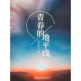 青春的地平線 (電子書)
