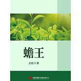 蟾王 (電子書)