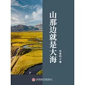 山那邊就是大海 (電子書)