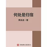 何處是歸宿 (電子書)