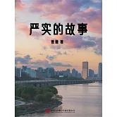 嚴實的故事 (電子書)