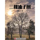 三棵油子樹 (電子書)