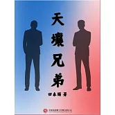 天壤兄弟 (電子書)