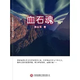血石魂 (電子書)