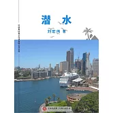 潛水 (電子書)
