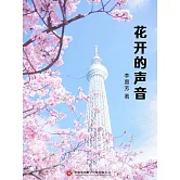 花開的聲音 (電子書)