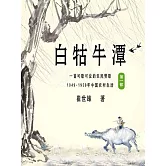 白牯牛潭（第一部） (電子書)
