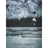 諦歿（中） (電子書)