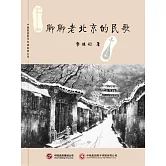 聊聊老北京的民歌 (電子書)