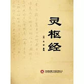 靈樞經 (電子書)