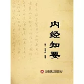 內經知要 (電子書)