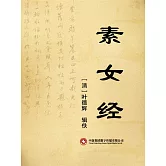 素女經 (電子書)