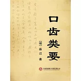 口齒類要 (電子書)