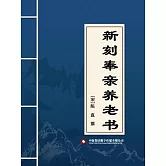 新刻奉親養老書 (電子書)