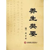 養生類要 (電子書)