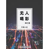 無人喝彩 (電子書)