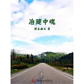 冶建中魂 (電子書)