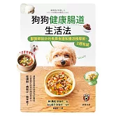 狗狗健康腸道生活法：獸醫師設計的長壽食譜和腸活按摩術，2週有感 (電子書)