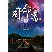 司命書：陸 (電子書)