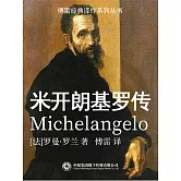 米開朗琪羅傳 (電子書)