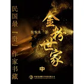 民國最“貴”作家書藏：金粉世家·中 (電子書)