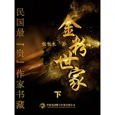 民國最“貴”作家書藏：金粉世家·下 (電子書)
