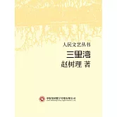 人民文藝叢書：三裡灣 (電子書)