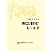人民文藝叢書：李有才板話 (電子書)