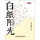白紙陽光 (電子書)