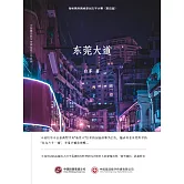 東莞大道 (電子書)