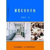 最是長安小升初 (電子書)